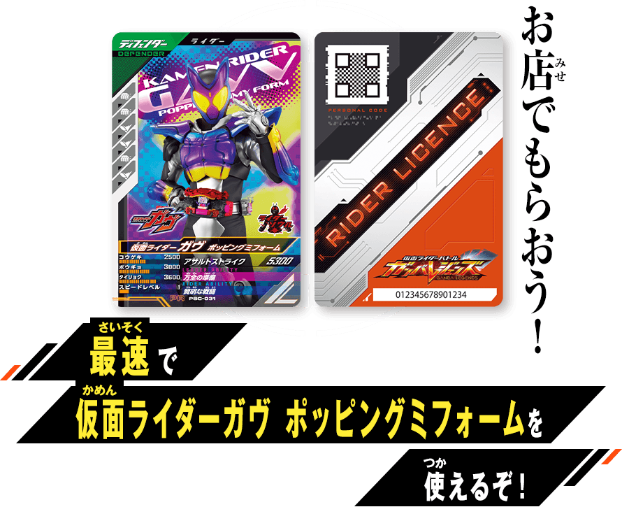 仮面ライダーガヴ 最速体験キャンペーン