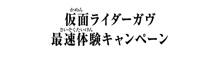 仮面ライダーガヴ 最速体験キャンペーン