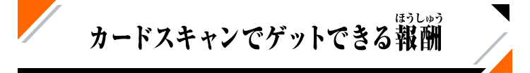 カードスキャンでゲットできる報酬