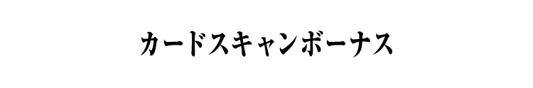 カードスキャンボーナス