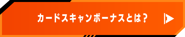 カードスキャンボーナスとは？