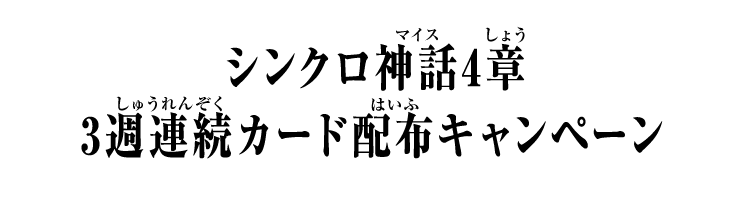 シンクロ神話4章 3週連続カード配布キャンペーン