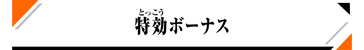 特効ボーナス