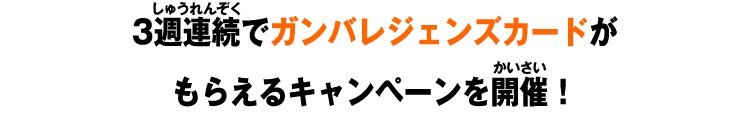 3週連続でガンバレジェンズカードがもらえるキャンペーンを開催！