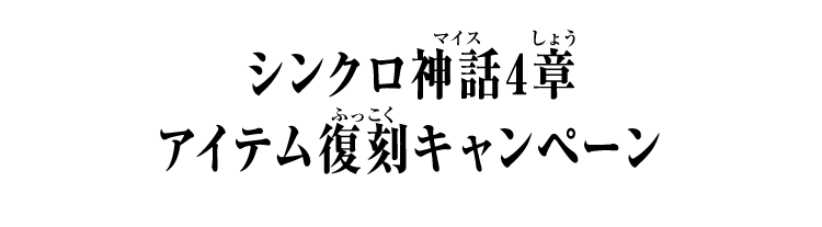 シンクロ神話4章 アイテム復刻キャンペーン