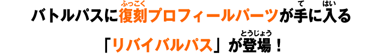 バトルパスに復刻プロフィールパーツが手に入る「リバイバルパス」が登場！