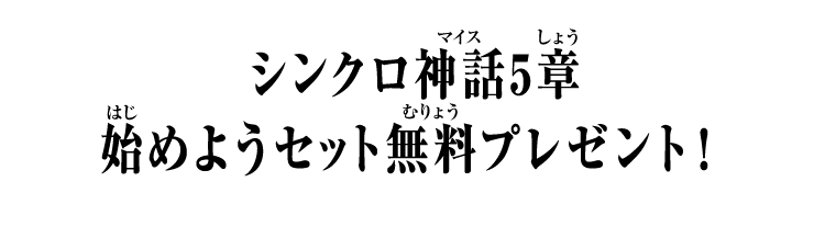 シンクロ神話5章 始めようセット無料プレゼント！