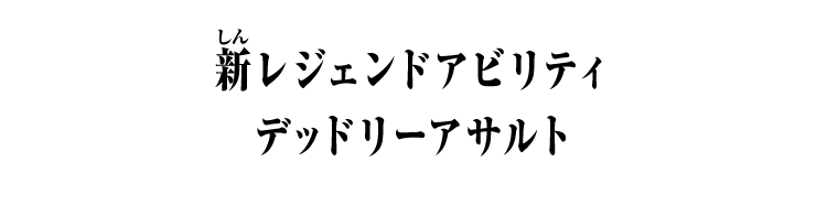 新レジェンドアビリティ デッドリーアサルト