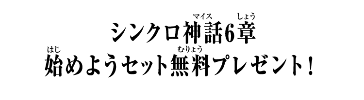 シンクロ神話6章 始めようセット無料プレゼント！