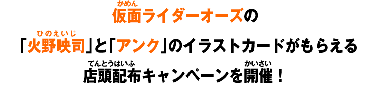 仮面ライダーオーズの「火野映司」と「アンク」のイラストカードがもらえる店頭配布キャンペーンを開催！