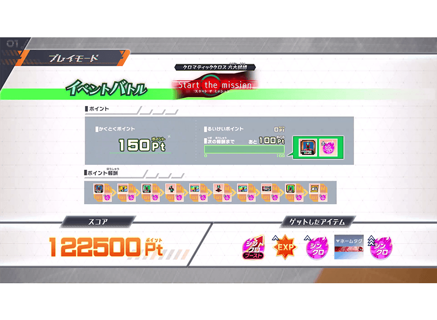 もらえるアイテムを確認しよう！