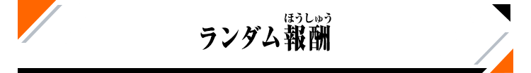 ランダム報酬