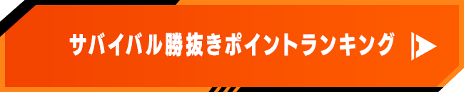 サバイバル勝抜きポイントランキング