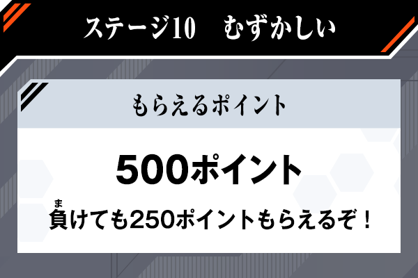 ステージ10