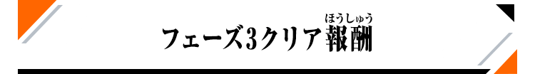 フェーズ3クリア報酬