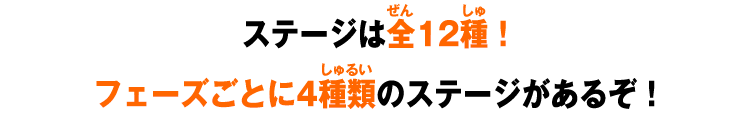 ステージは全12種！フェーズごとに4種類のステージがあるぞ！