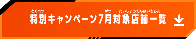 対象店舗