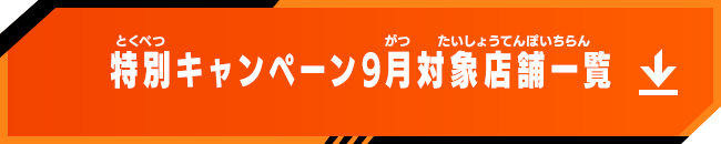 9月対象店舗一覧