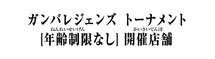 ガンバレジェンズトーナメント [年齢制限なし] 開催店舗