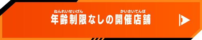 年齢制限なしの開催店舗