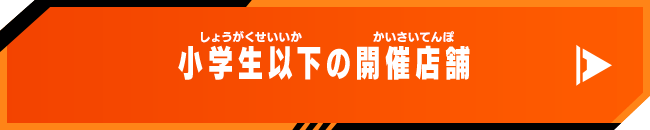 小学生以下の開催店舗