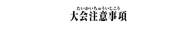 大会注意事項