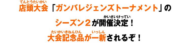 店頭大会「ガンバレジェンズトーナメント」が開催決定！