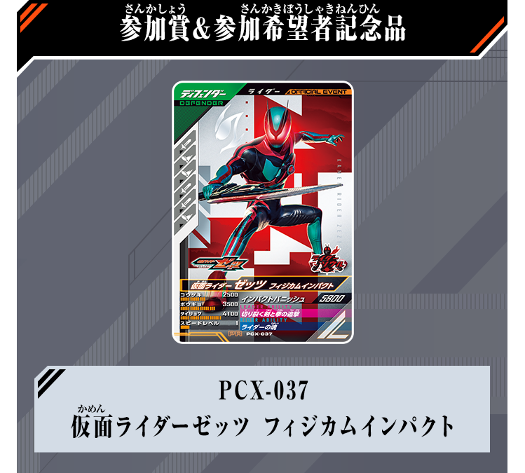 参加賞&参加希望者記念品