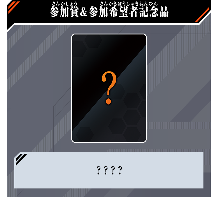 参加賞&参加希望者記念品