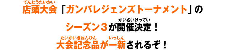 店頭大会「ガンバレジェンズトーナメント」が開催決定!