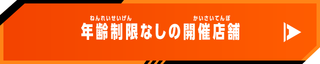 年齢制限なしの開催店舗