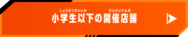 小学生以下の開催店舗