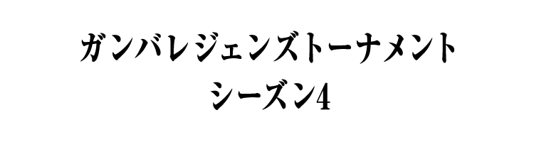 ガンバレジェンズトーナメント シーズン4