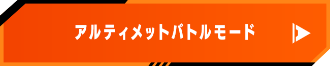 アルティメットバトルモード