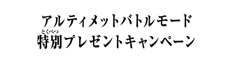 アルティメットバトルモード 特別プレゼントキャンペーン