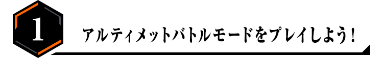 1.アルティメットバトルモードをプレイしよう！