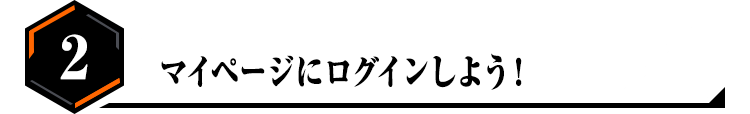 2.マイページにログインしよう！