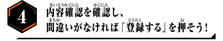 4.内容確認を確認し、間違いがなければ「登録する」を押そう！