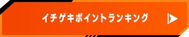 イチゲキポイントランキング