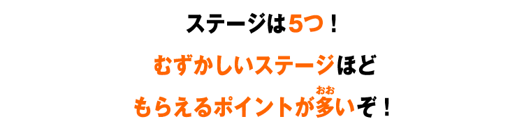 ステージは5つ！