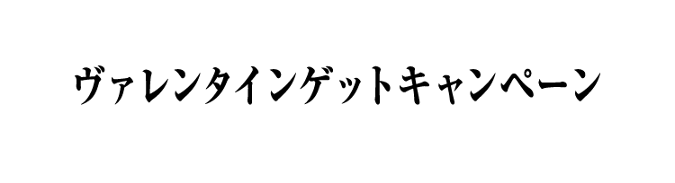 ヴァレンタインゲットキャンペーン