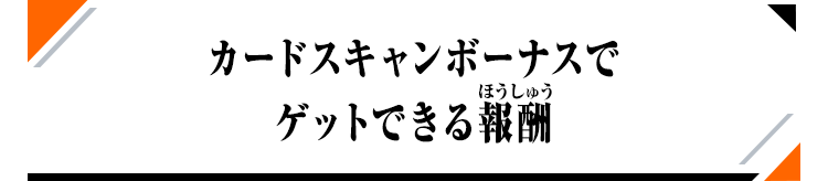 カードスキャンでゲットできる報酬