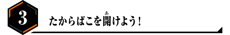 3.たからばこを開けよう！