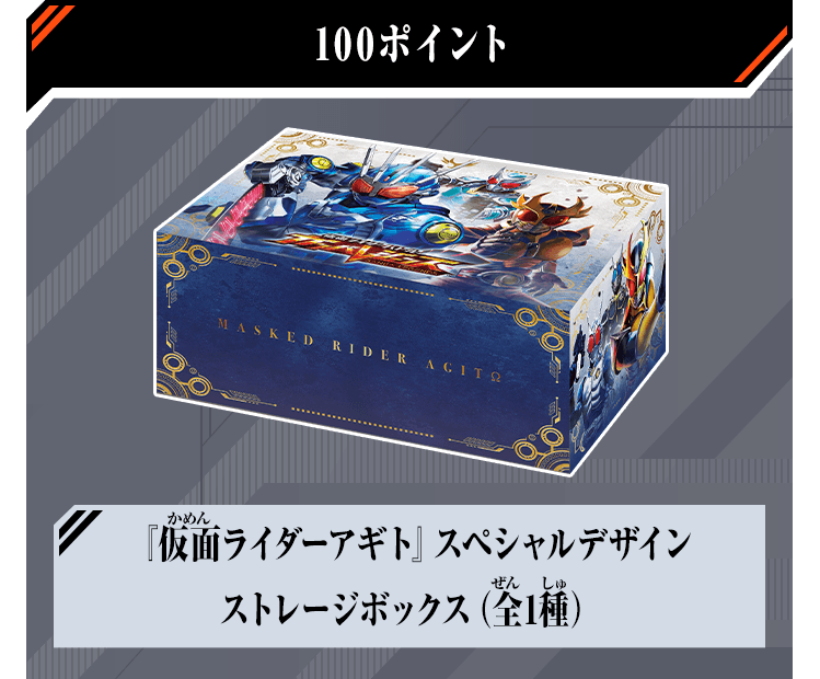 『仮面ライダーアギト』スペシャルデザインストレージボックス（全1種）