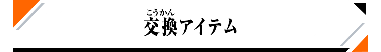 交換アイテム