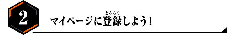 マイページに登録しよう！