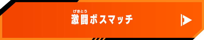 激闘ボスマッチ
