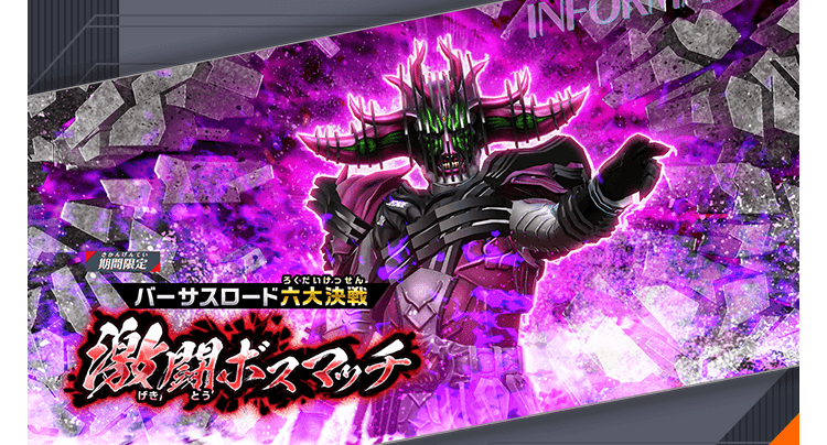 激闘ボスマッチ