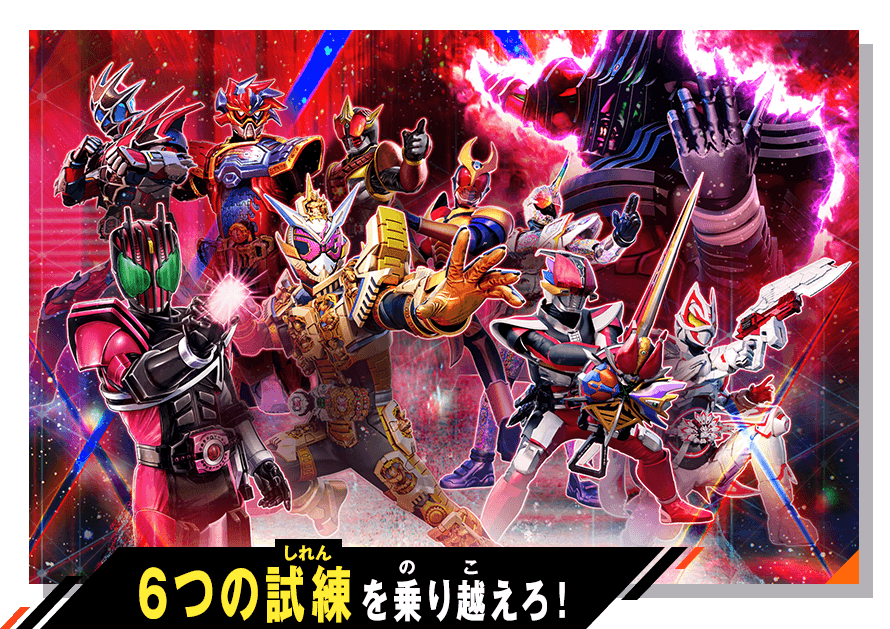 6つの試練を乗り越えろ！