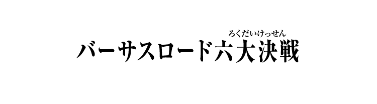 バーサスロード六大決戦